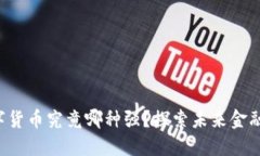 央行数字货币究竟哪种强？探索未来金融的潜力