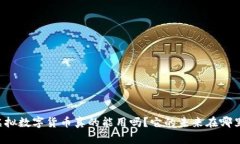 虚拟数字货币真的能用吗？它的未来在哪里？