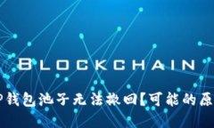 为什么我的TP钱包池子无法撤回？可能的原因和解