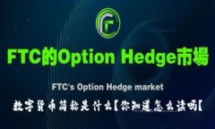 数字货币简称是什么？你知道怎么读吗？