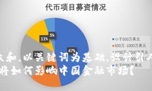 思考一个符合大众和，以关键词为基础，设计引人思考的疑问句  
数字货币清退：这将如何影响中国金融市场？