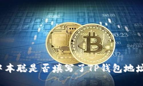 中本聪是否填写了TP钱包地址？