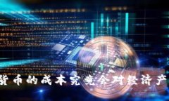美联储数字货币的成本究竟会对经济产生什么影