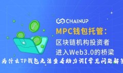 : 为什么TP钱包无法查看助力词？常见问题解答！