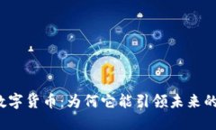  创S科技数字货币：为何它能引领未来的金融革命