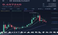 : 你知道现在USDT在以太坊钱包中的行情如何吗？