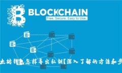 以太坊钱包怎样导出私钥？深入了解的方法和步
