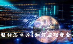 以太坊钱包转错怎么办？如何应对资金丢失的情