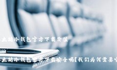 以太坊冷钱包官方下载价值:以太坊冷钱包官方下