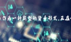数字货币创新是一个在近年来越来越受到关注的