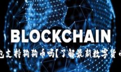 TP钱包支持狗狗币吗？了解最新数字货币动态