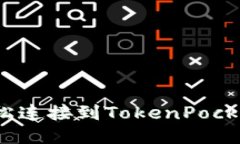 如何轻松连接到TokenPocket钱包？