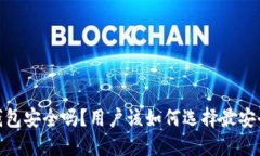 :以太坊钱包安全吗？用户该如何选择最安全的钱