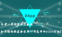 思考一个符合大众和的如何轻松搭建和使用TP钱包
