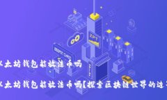 以太坊钱包能放法币吗以太坊钱包能放法币吗？
