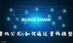 数字货币交易量化公式：如何通过量化模型获取