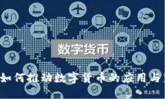 美团如何推动数字货币的应用与落地？