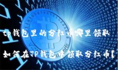 tp钱包里的分红币哪里领取 如何在TP钱包中领取分