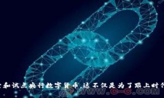 央行数字货币的概念在近几年变得越来越受关注