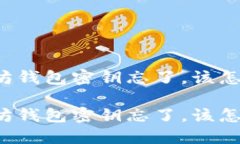 以太坊钱包密钥忘了，该怎么办？以太坊钱包密