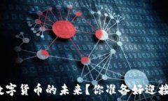   如何看待深圳数字货币的未来？你准备好迎接这