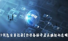 :如何查看TP钱包交易记录？你准备好开启区块链