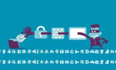 数字货币还能涨停吗？今天的市场动态如何影响
