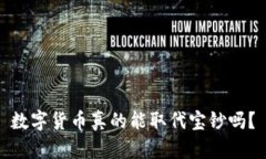 数字货币真的能取代宝钞吗？