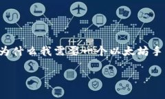 以太坊 手机钱包是当前越来越多加密货币用户的