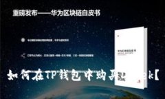 如何在TP钱包中购买Dogek？