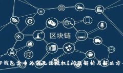 tP钱包卖币为何无法授权？问题解析与解决方案