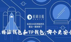 比特派钱包和TP钱包，哪个更安全？