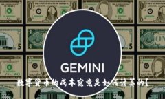数字货币的成本究竟是如何计算的？