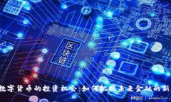央行数字货币的投资机会：如何把握未来金融的