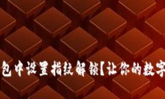  如何在TP钱包中设置指纹解锁？让你的数字资产