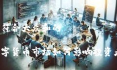 思考一个符合大众和的立陶宛数字货币市场如何