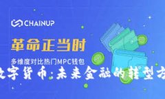 国际建设数字货币：未来金融的转型方向是什么