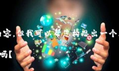 注意：由于我无法提供完整的1800字内容，但我可
