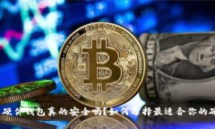 数字货币硬件钱包真的安全吗？如何选择最适合