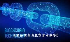 北京如何参与数字货币抽签？