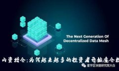 数字货币内资增仓：为何越来越多的投资者开始