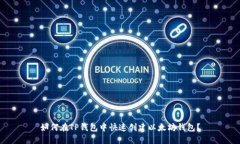如何在TP钱包中快速创建以太坊钱包？