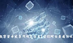 美国数字货币发票代码是什么？它们对交易有什