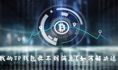 为什么我的TP钱包收不到消息？如何解决这个问题