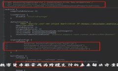 数字货币能否成为跨境支付的未来解决方案？