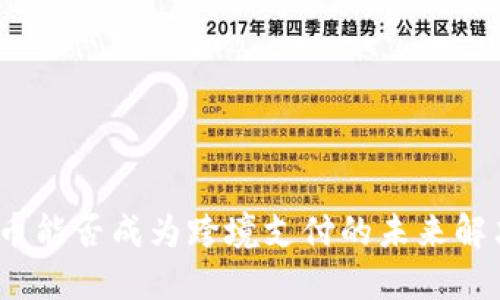 数字货币能否成为跨境支付的未来解决方案？