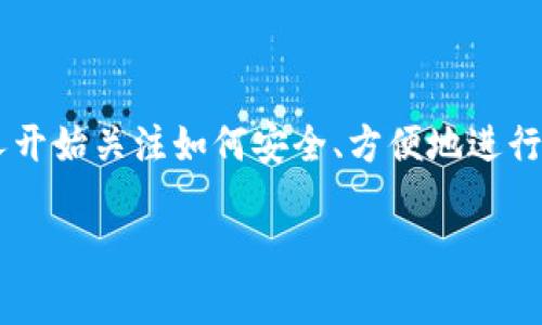 t p钱包可以直接通过公钥转币吗是一个相对专业但又很贴近大众用户的问题。随着加密货币的流行，越来越多的人开始关注如何安全、方便地进行数字货币交易。在这个话题下，我们将深入探讨t p钱包的功能，尤其是通过公钥进行转币的可能性及其相关的信息。

t p钱包通过公钥转币：可能性与风险并存？