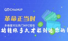 以太坊转账多久才能到达你的钱包？