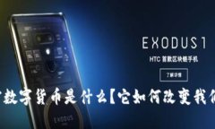 中国第一加密数字货币是什么？它如何改变我们