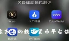 思考: 为什么京东上的数字货币平台值得关注？